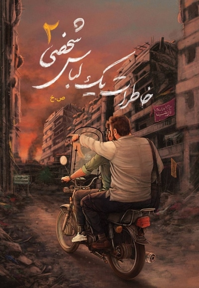 خاطرات یک لباس شخصی 2